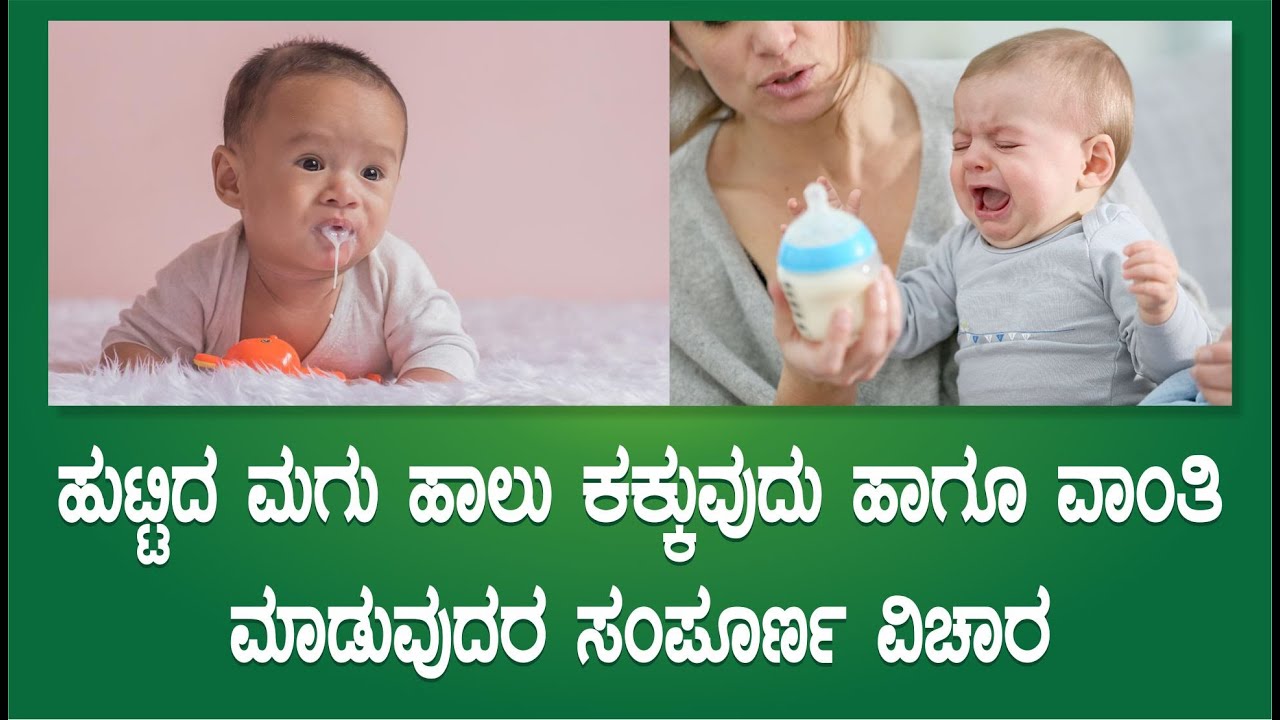 ಹುಟ್ಟಿದ ಮಗು ಹಾಲು ಕಕ್ಕುವುದು ಹಾಗೂ ವಾಂತಿ ಮಾಡುವುದರ ಸಂಪೂರ್ಣ ವಿಚಾರ | vomiting in new born babies