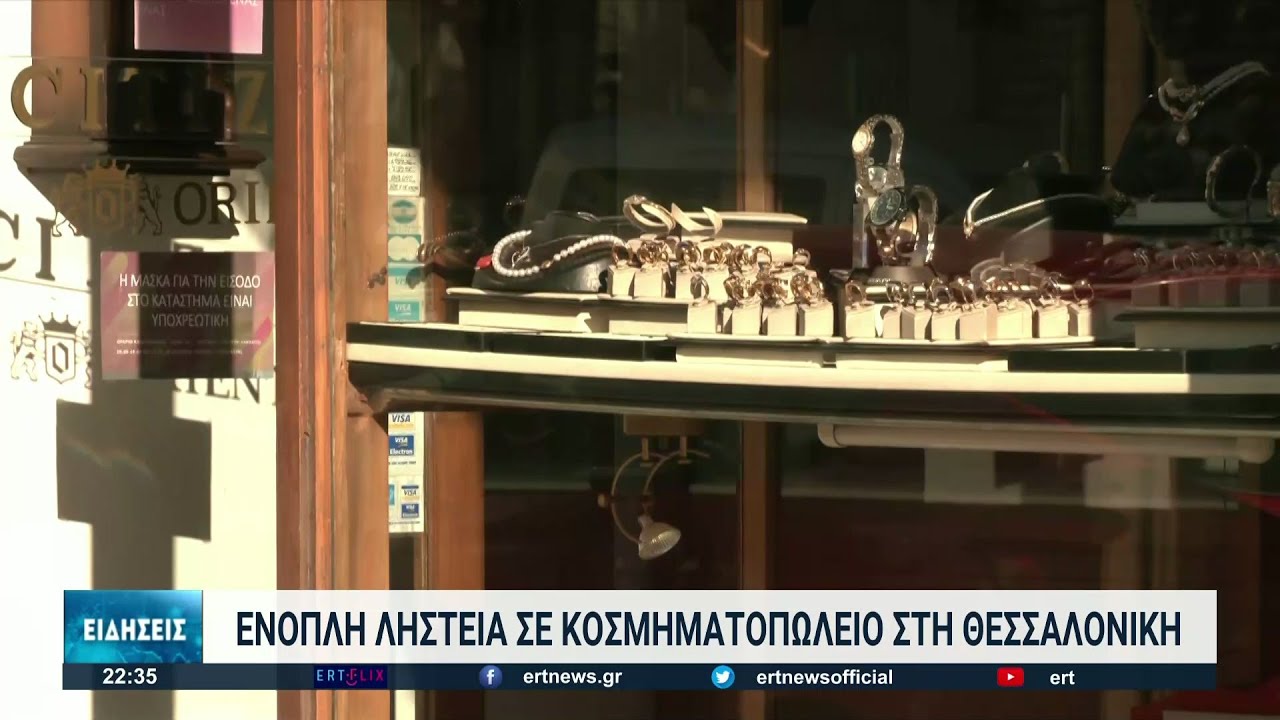 Ένοπλη ληστεία σε κοσμηματοπωλείο στη Θεσσαλονίκη | 10/02/2022 | ΕΡΤ