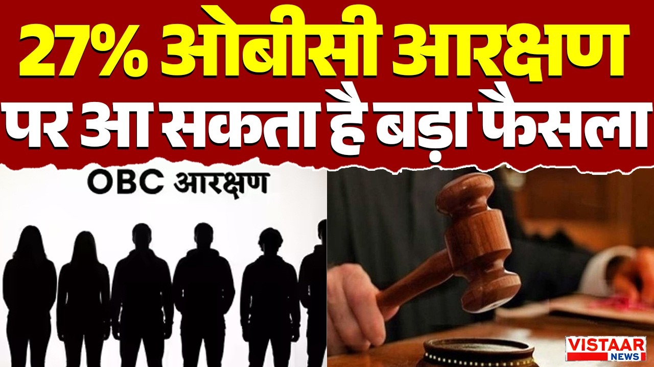 OBC Reservation Case Hearing : 27% OBC आरक्षण पर हाईकोर्ट में सुनवाई  | Breaking News