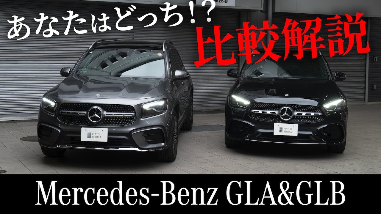 【メルセデス・ベンツ GLA 200 d・GLB 200 d 比較動画】あなたらなどっち？メルセデス・ベンツのSUV、GLA 200 d・GLB 200 dの比較を徹底解説！！