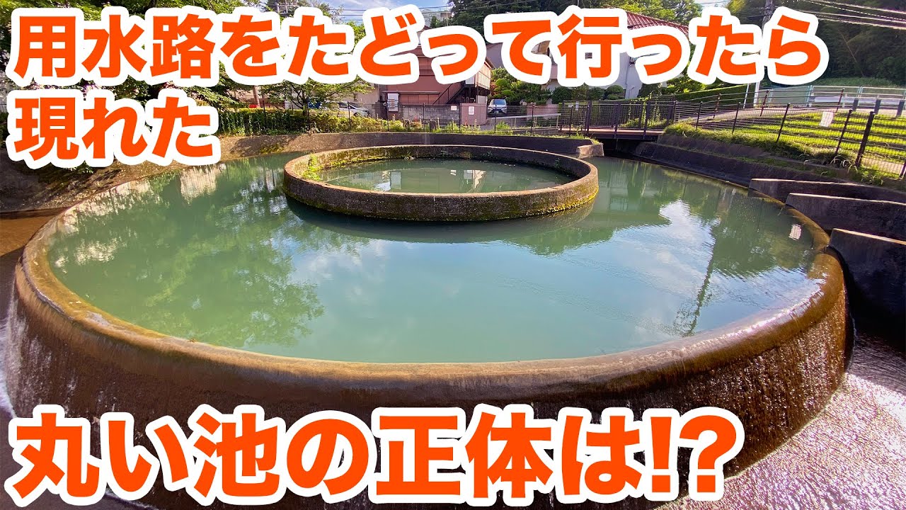 用水路をたどって行ったら現れた丸い池の正体とは！？　What is the use of the mysterious round pond?【SiphonTV107】