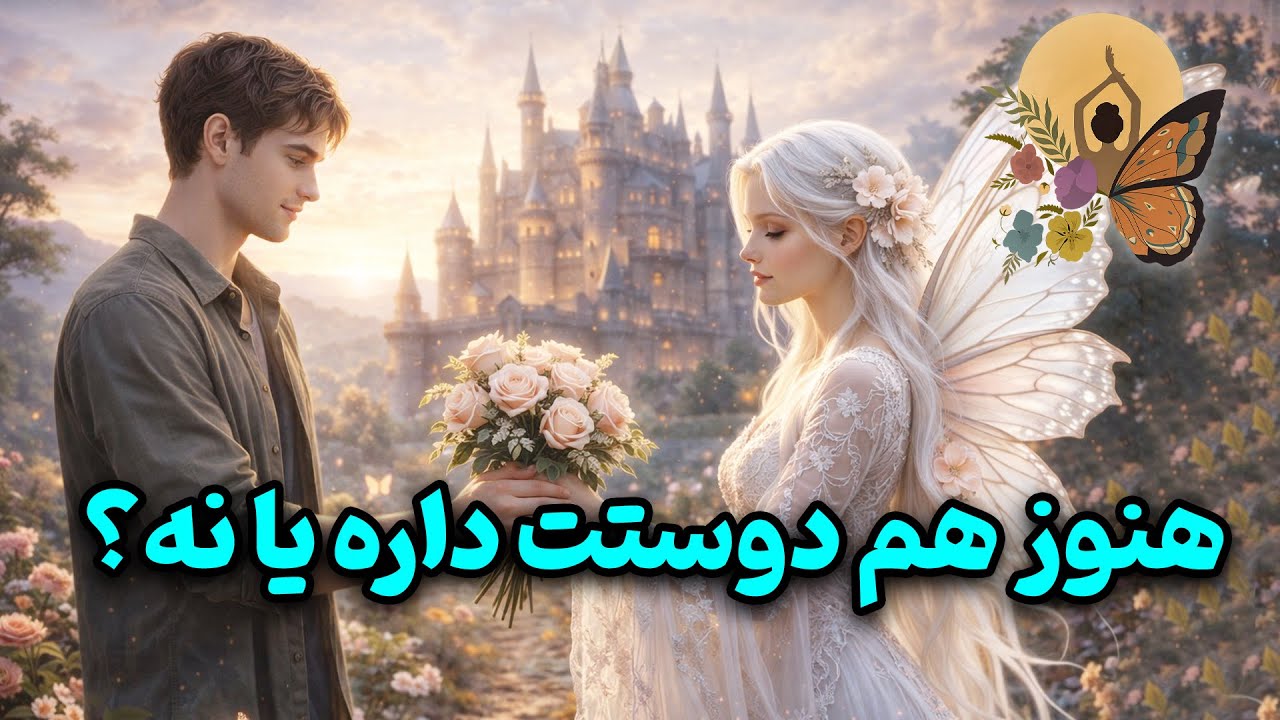 انرژی تراپی پروانه - هنوز هم دوستت داره یا نه؟