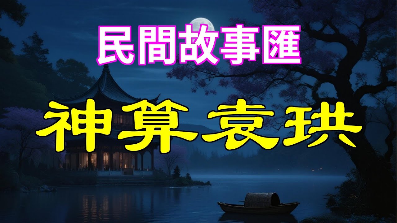 民間故事匯之神算袁珙#民間故事#故事傳說#古代奇案#民间传说#民间怪谈#神话故事#民间奇闻轶事