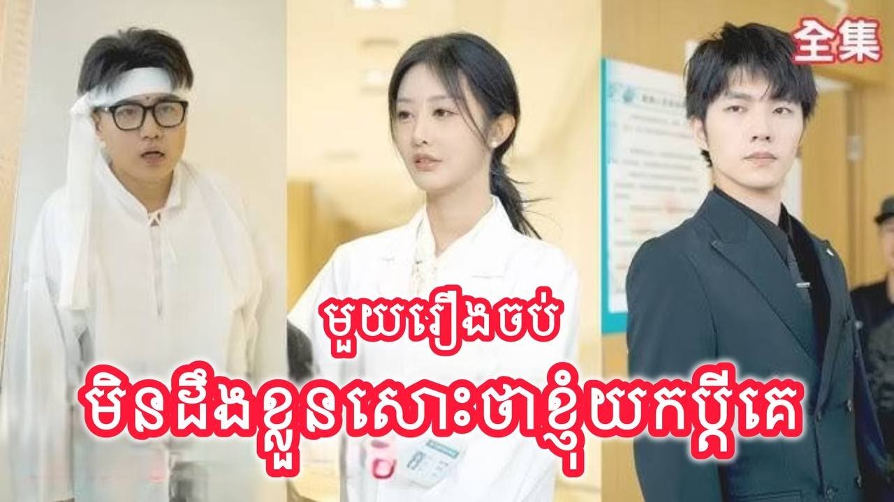 មិនដឹងខ្លួនសោះថាខ្ញុំយកប្តីគេ មួយរឿងចប់