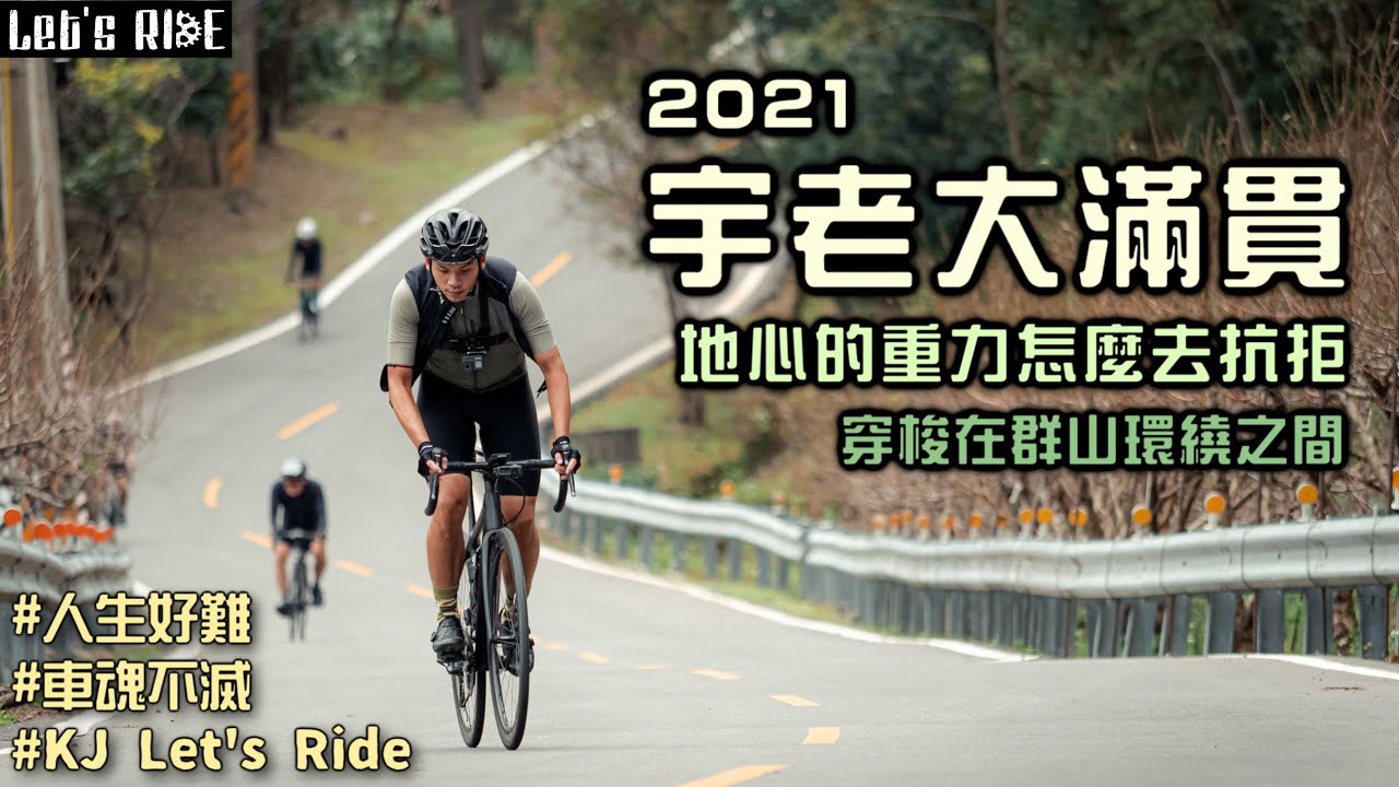 公路車│2021宇老大滿貫│地心的重力怎麼去抗拒│穿梭在群山環繞之間│insta360│車魂不滅│KJ Let's ride