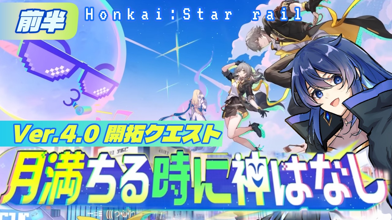 【崩壊：スターレイル 】二相楽園：Ver4.0開拓クエスト「月満ちる時に神はなし」前半─いざ、二相楽園へ！！！！#崩壊スターレイル  #honkaistarrail