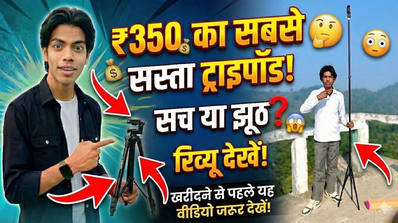 350 का सबसे सस्ता ट्राइपॉड 350 ka tripod 
