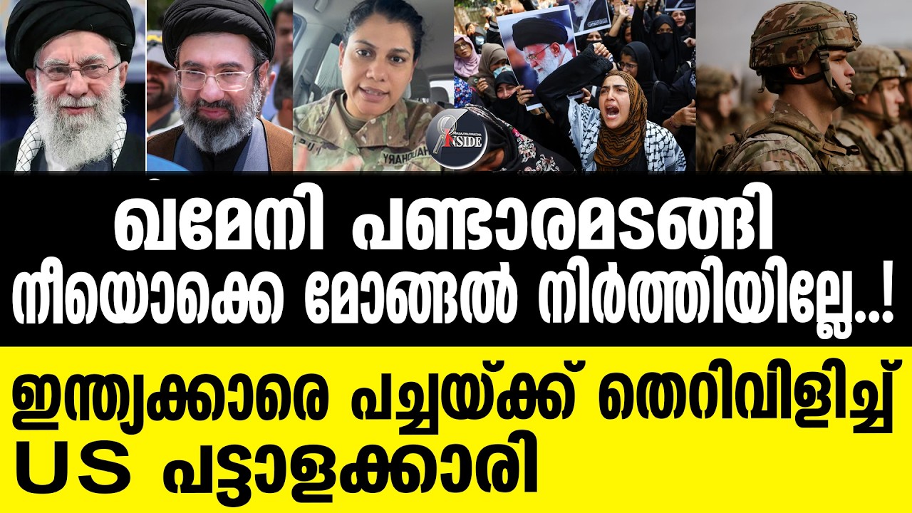 IRAN    ഇന്ത്യക്കാർ എന്തിനാണ് വികാരാധീനരാകുന്നത്