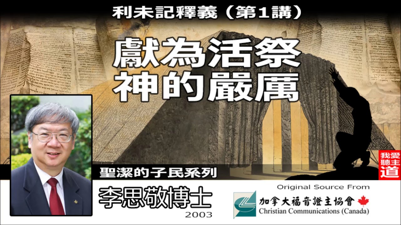 獻爲活祭 神的嚴厲 (利未記釋義-第1講) - 李思敬博士《音頻修復版》| 聽命勝於獻祭：利未記的核心信息