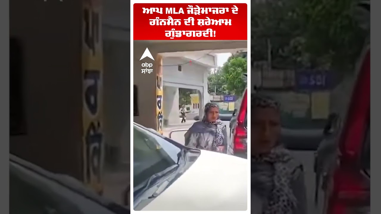 AAP MLA ਦੇ ਗੰਨਮੈਨ ਦੀ ਸ਼ਰੇਆਮ ਗੁੰਡਾਗਰਦੀ | Chetan Singh Jauramajra | Cm Mann | Abp Sanjha | Shorts