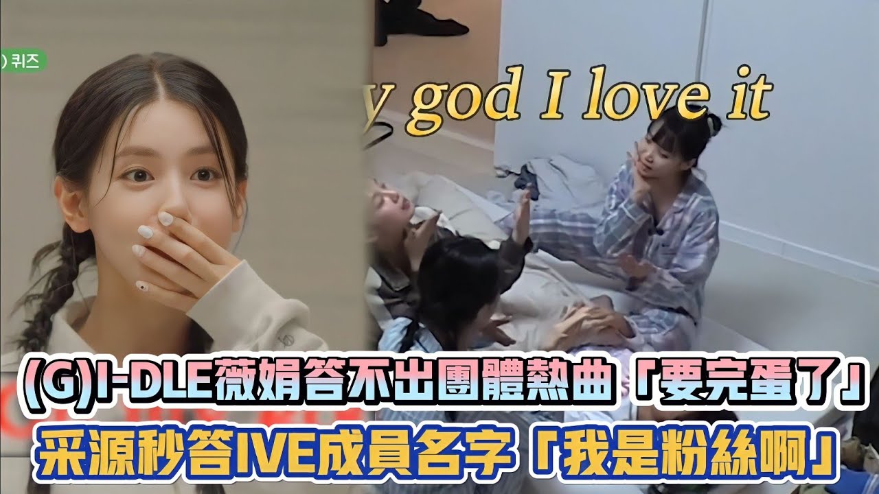 (G)I-DLE薇娟答不出團體熱曲「要完蛋了」 采源秒答IVE成員名字「我是粉絲啊」| [K-潮流]
