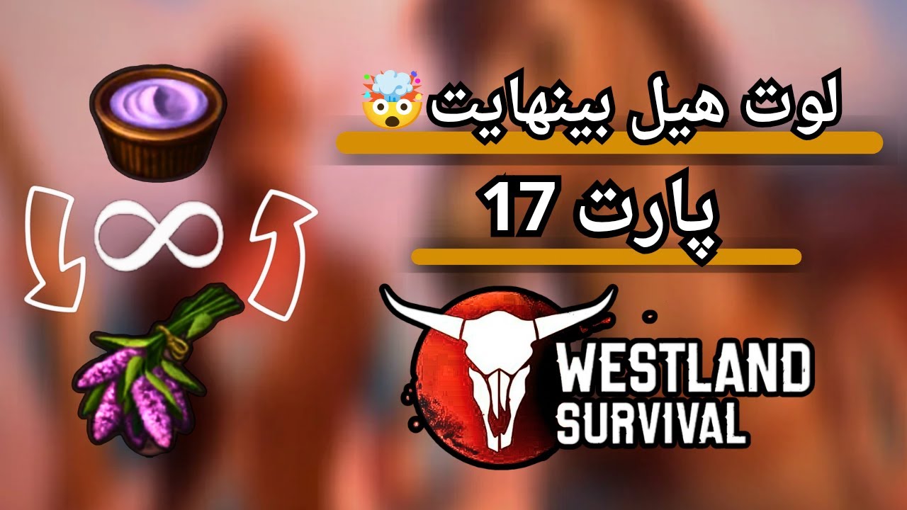 دیگه مشکل هیل نداریم؟🤯 | | آموزش بازی Westalnd Servival (غرب وحشی) پارت 17 🐴