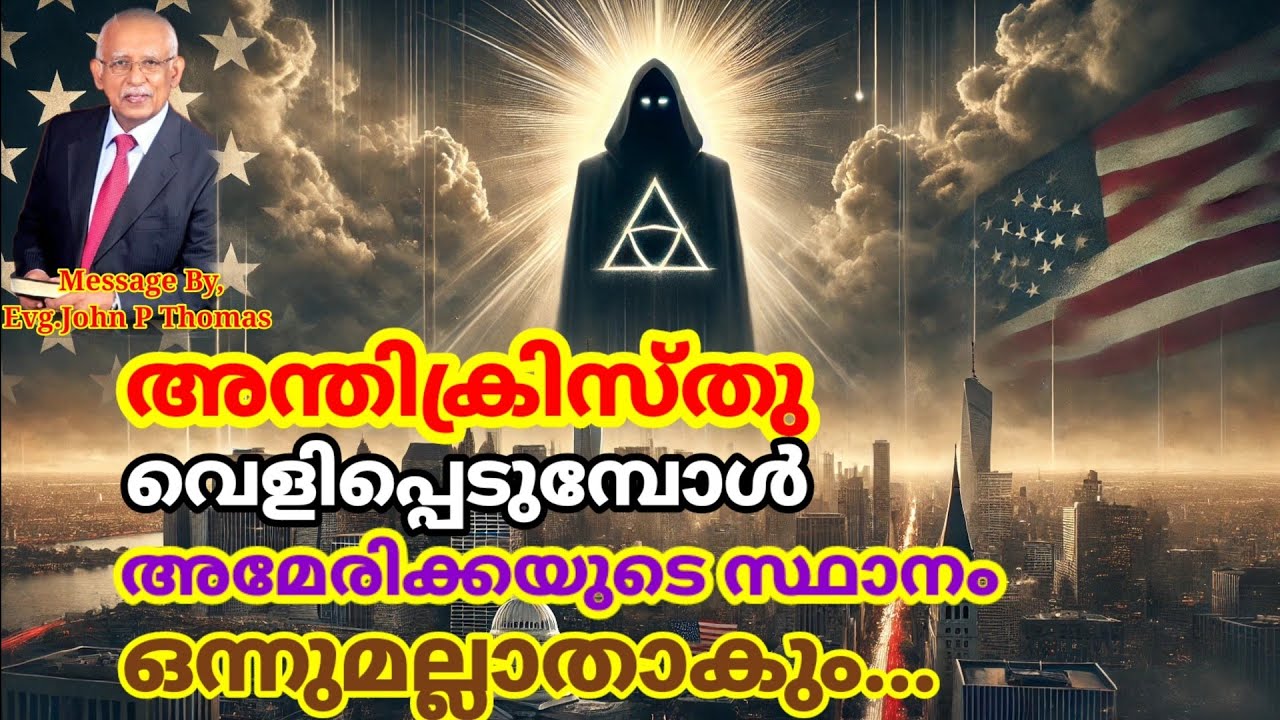 അന്തിക്രിസ്തു വെളിപ്പെടുന്നത് അമേരിക്കയിൽനിന്നോ?ആര്? അവനായി ലോകം ഒരുങ്ങി കഴിഞ്ഞു...