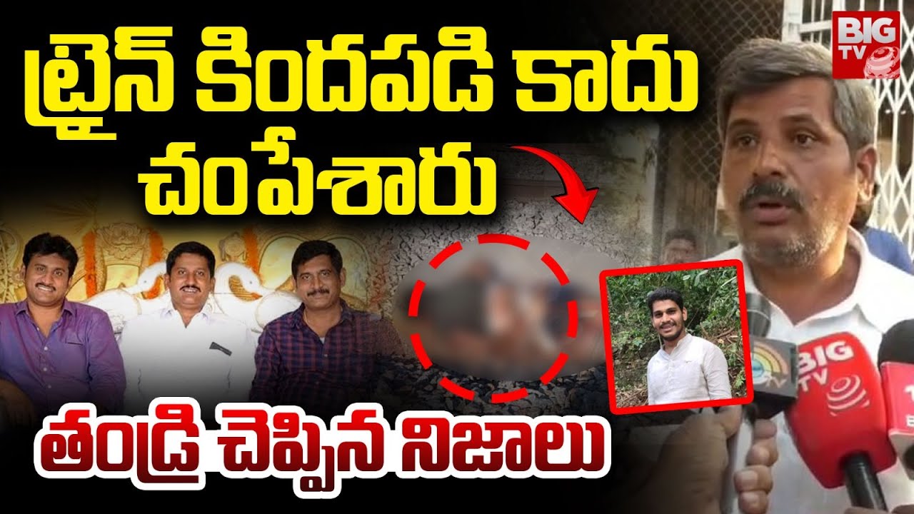 Thopudurthi Mahesh Reddy Father Shocking Facts | ట్రైన్ కిందపడి కాదు చంపేశారు | Paritala Sriram