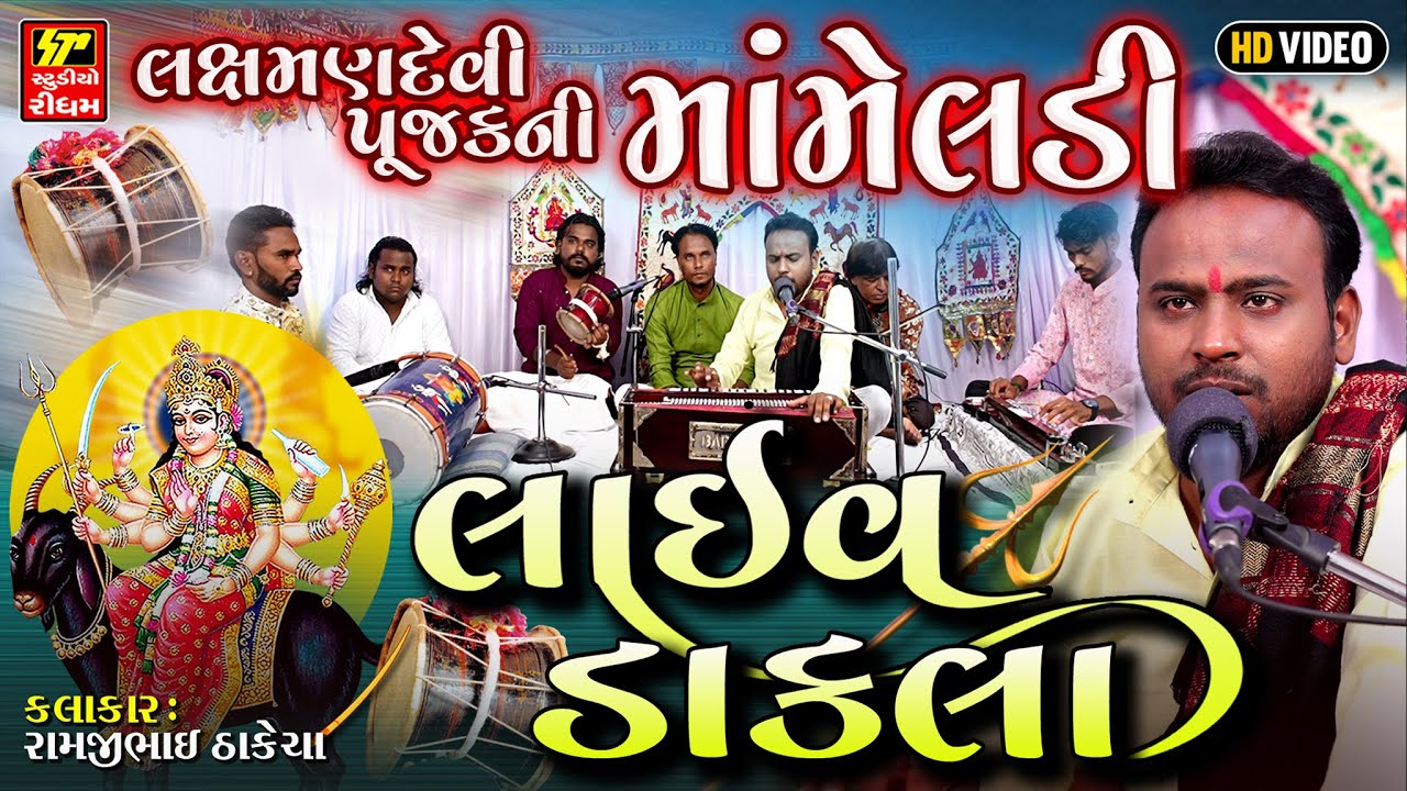 LIVE DAKLA II લક્ષમણદેવી પૂજક ની મામેલડી II Gujarati Dakla 2023 II Maa Meldi Na Parcha