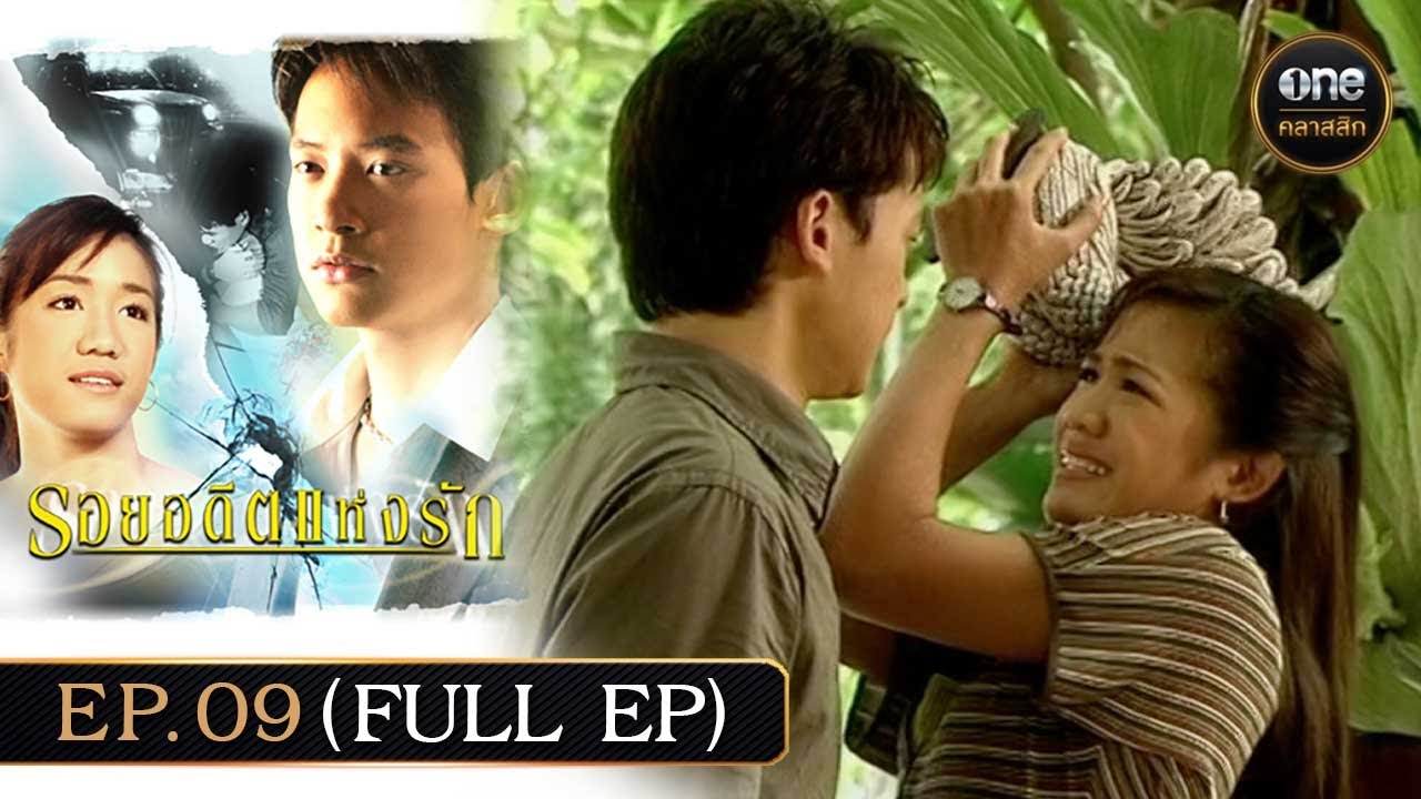 #รอยอดีตแห่งรัก Ep.09 (Full Ep) | 8 ก.พ. 68 | #oneคลาสสิก