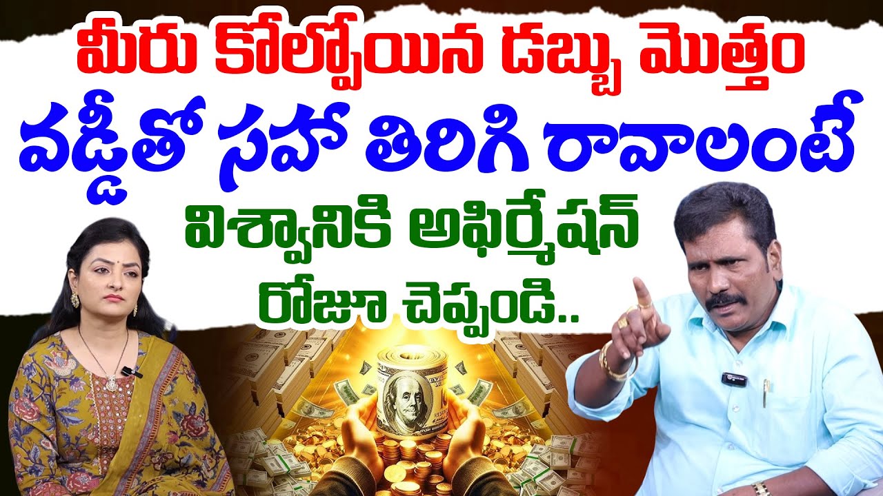 కోల్పోయిన డబ్బు తిరిగి రావాలంటే ఈ అఫిర్మేషన్ చెప్పండి || Viswa Money Babu Money Recovery Affirmation