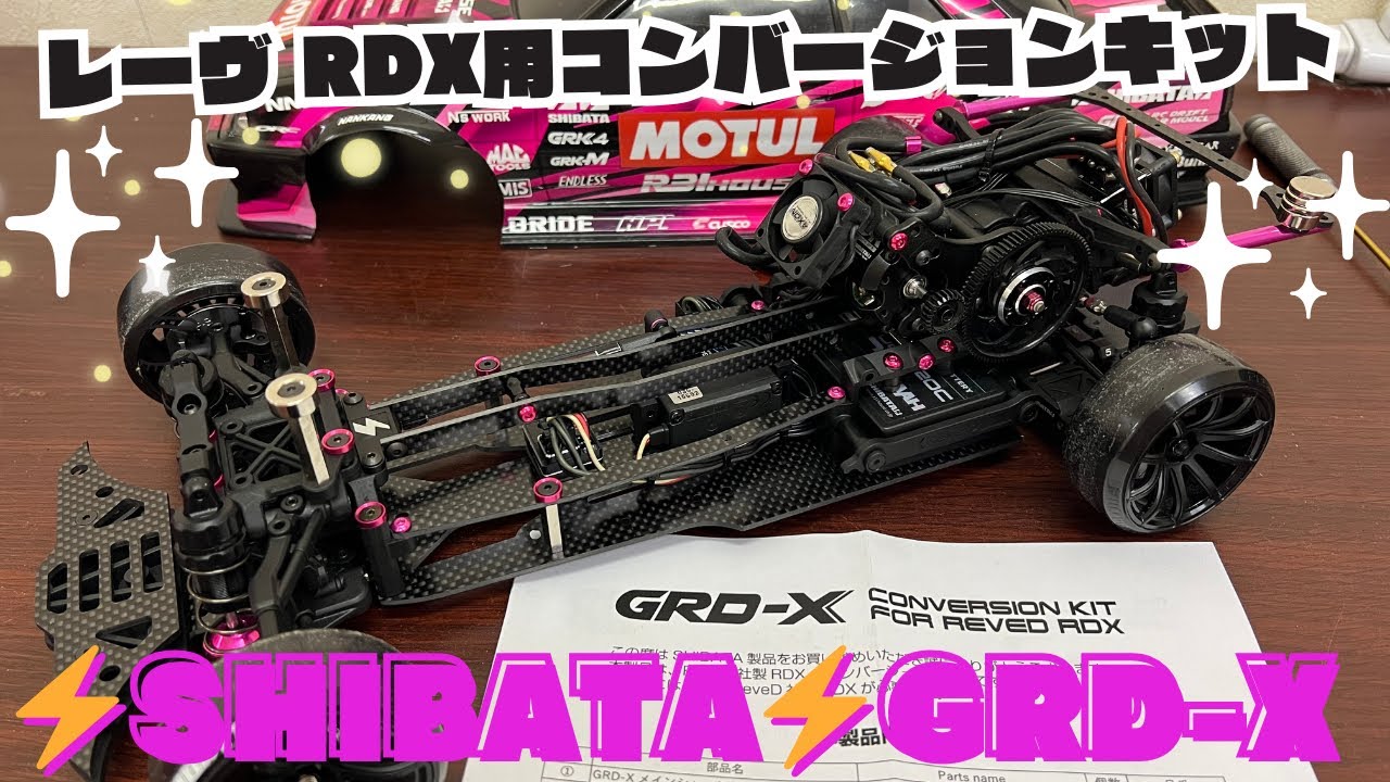 ⚡️SHIBATA⚡️RDX用コンバージョンキットGRD-X‼️