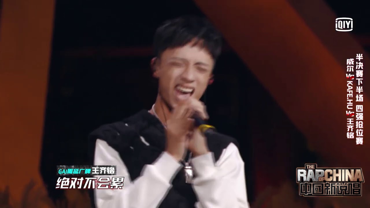 《中國新說唱2020》純享：王齊銘《義無反顧》 表達對母親的思念｜愛奇藝