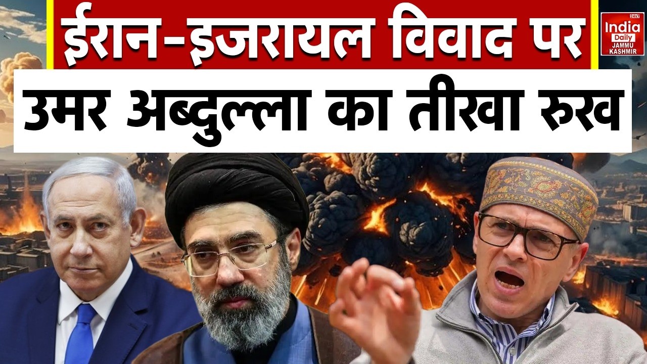 Iran Israel War: Kashmir में शांति बनाए रखने की अपील, Omar का सख्त संदेश | Global Conflict | WW3