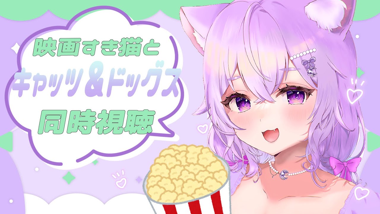 【#同時視聴 】キャッツ＆ドッグス【#新人vtuber #個人vtuber #セルフ受肉 #vtuber #音夢多ねむね 】