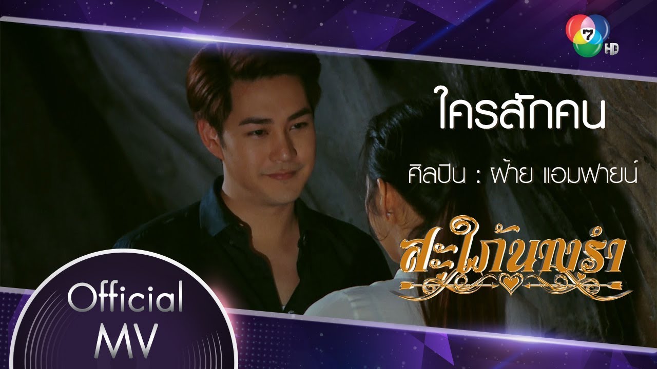 ใครสักคน Ost.สะใภ้นางรำ | ฝ้าย แอมฟายน์ [Official MV]