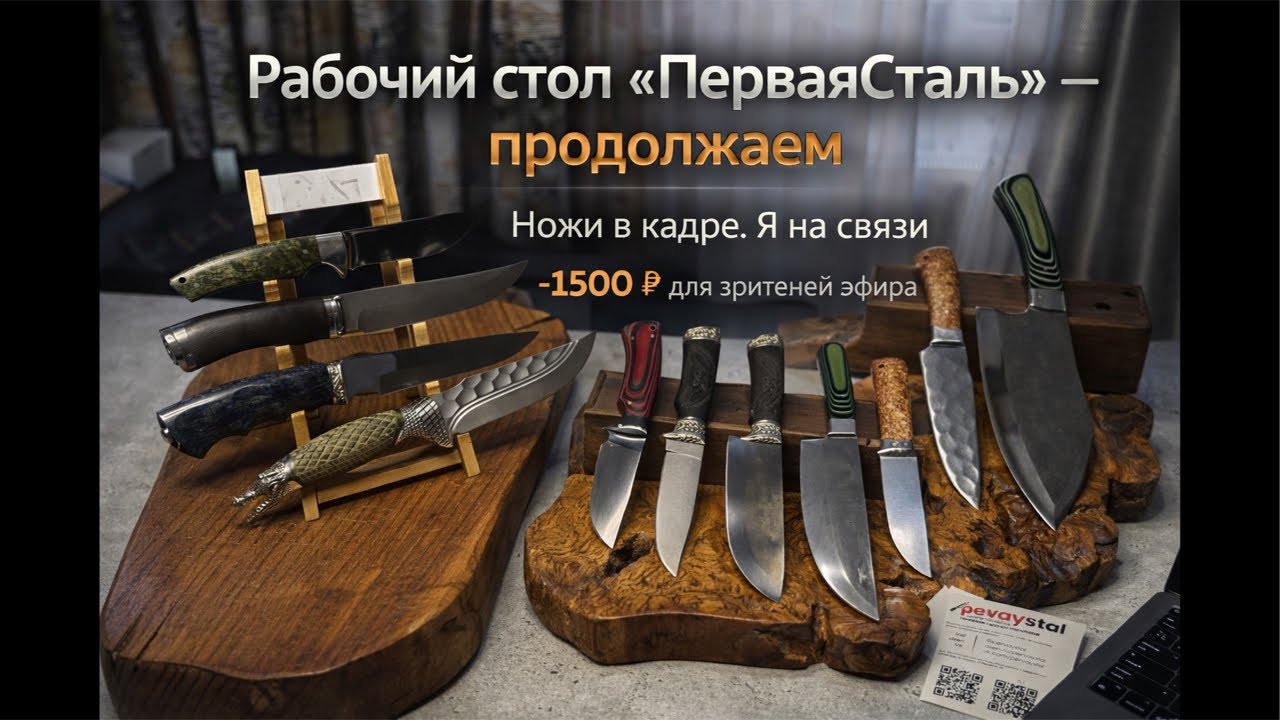 Рабочий стол «ПерваяСталь» — продолжаем. Ножи в кадре, я на связи!