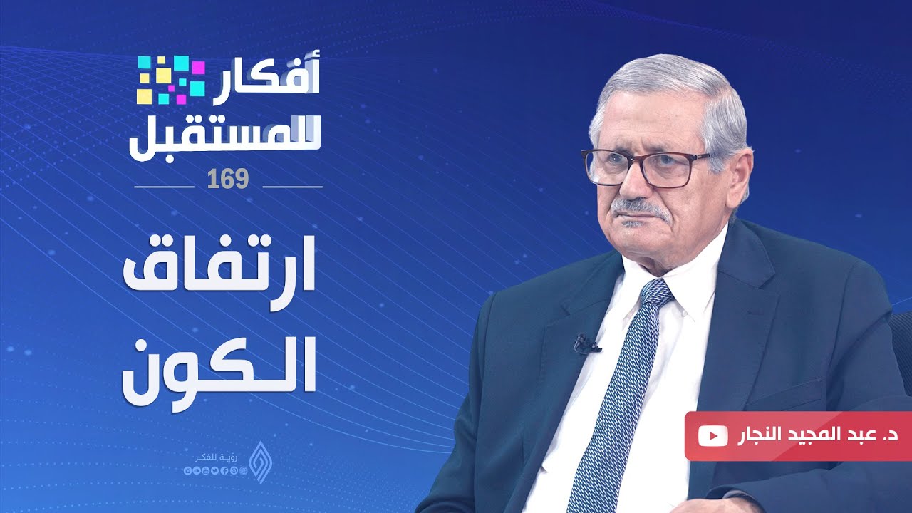 ارتفاق الكون || أفكار للمستقبل - د.عبد المجيد النجار