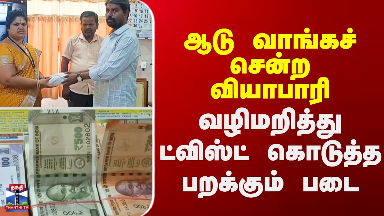 Flying Squad || Goat || ஆடு வாங்கச் சென்ற வியாபாரி - வழிமறித்து ட்விஸ்ட் கொடுத்த பறக்கும் படை