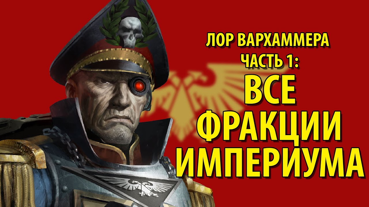 ВСЕ РАСЫ WARHAMMER 40k ДЛЯ ЧАЙНИКОВ (Часть 1)