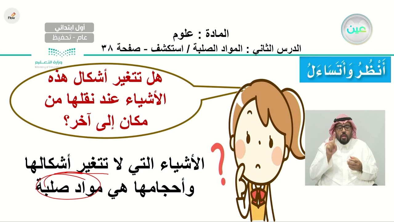 الدرس الثاني : المواد الصلبة / استكشف - العلوم - أول ابتدائي