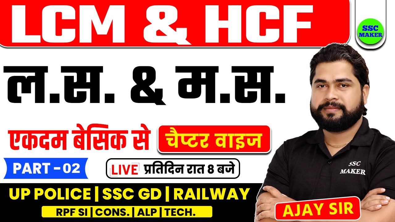 LCM & HCF (ल.स & म.स ) | Part 02 | Maths short trick in hindi For UP Police, RPF, SSC GD by Ajay Sir