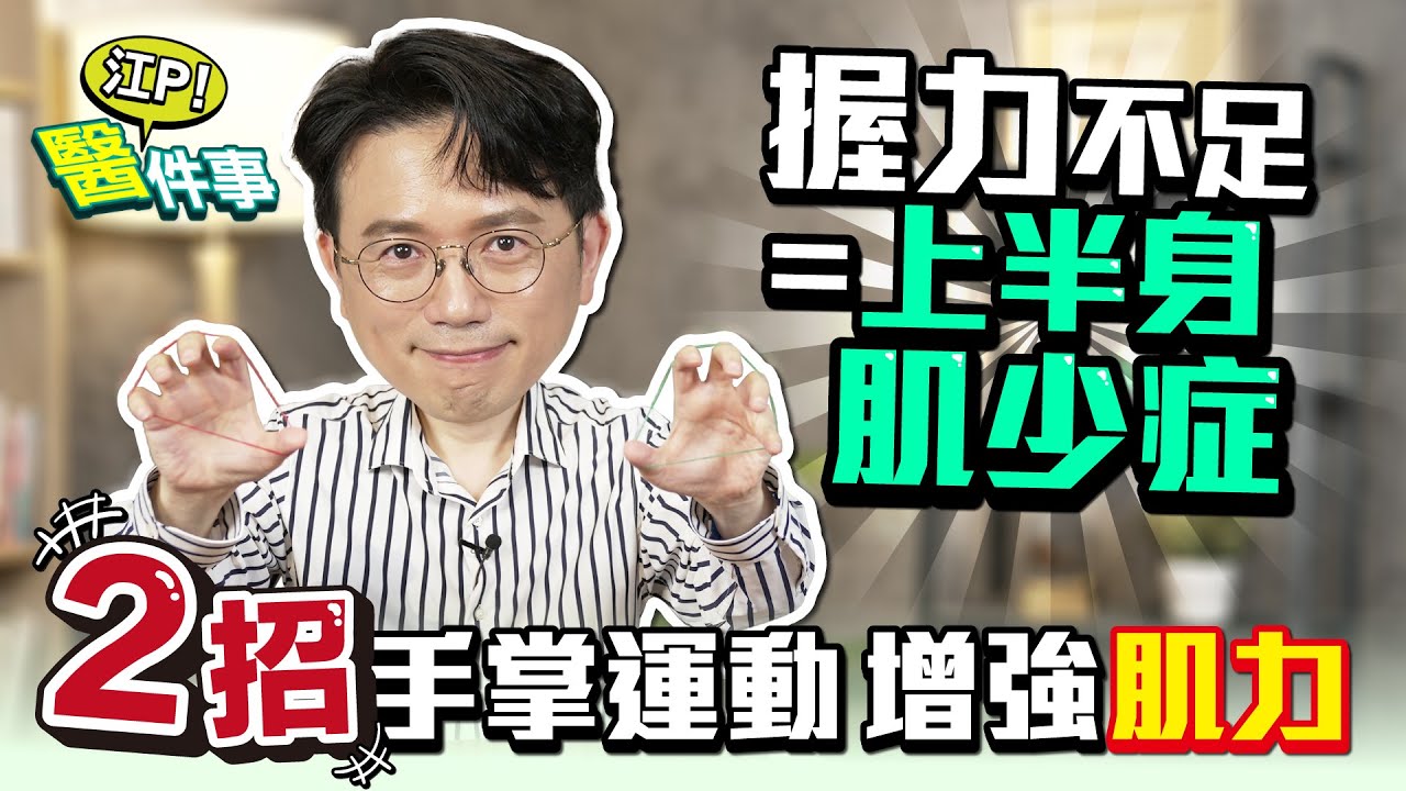 握力不足 = 上半身肌少症 ？2招手掌運動 訓練肌力【 江P醫件事 229 】 江坤俊醫師 @tvbshealth20