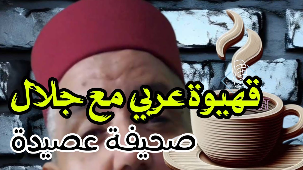 كيف تحتفل بالمولد النبوي الشريف و تستمتع بعصيدة الزقوقو دون خسائر مادية؟ بودكاس قهيوة عربي مع جلال