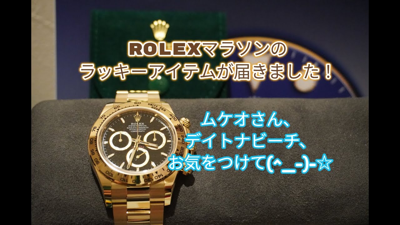 ROLEX◆ロレックスマラソンラッキーアイテムが届きました！◆ゲン担ぎ、マインドセットに是非^   ☆◆ムケオさんのグッズ、クオリティーがエグイ◆デイトナ、ＧＭＴ、サブマリーナー、ペプシ、ターコイズ