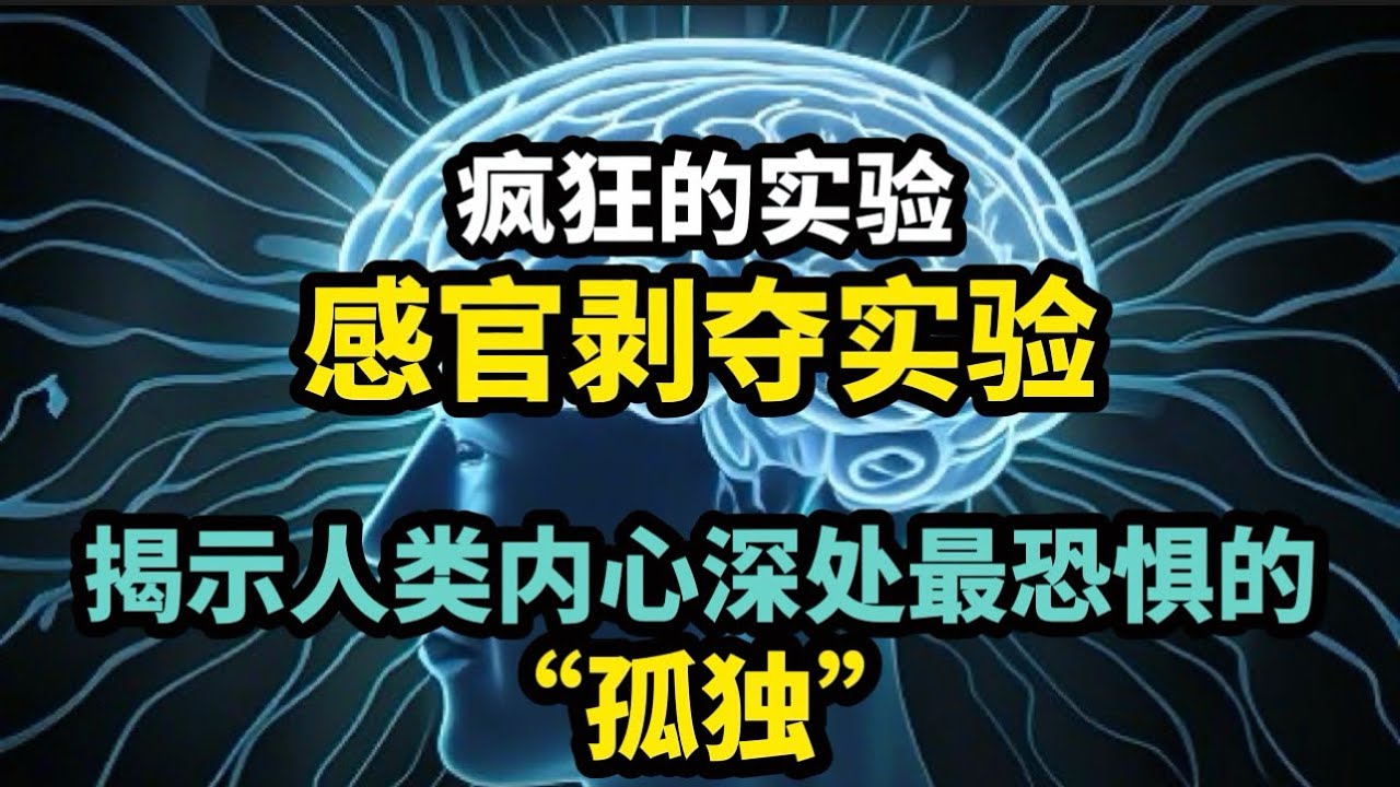 疯狂的实验：感官剥夺实验，揭示人类内心深处最恐惧的&ldquo;孤独&rdquo;