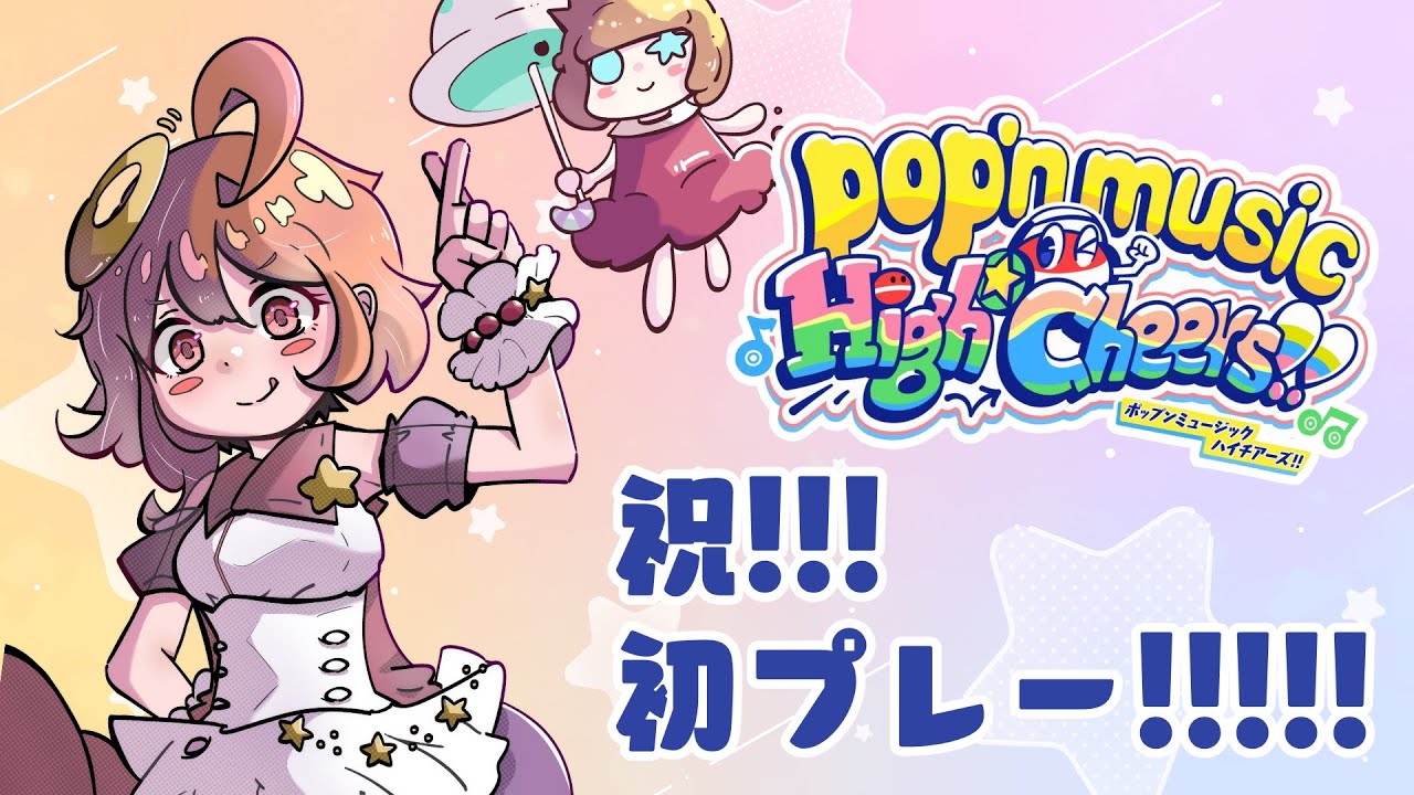 【pop'n music】祝！初プレー！！pop'n music High☆Cheers!!【ポップン】