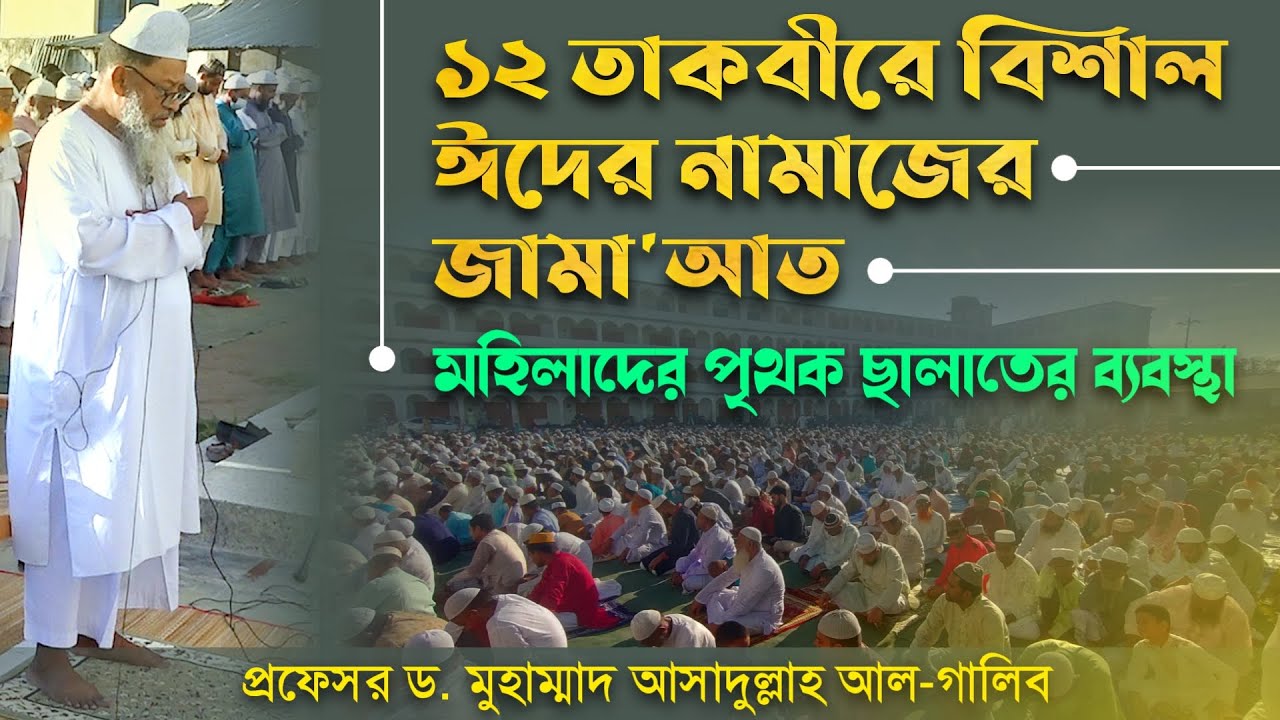 ছহীহ নিয়মে ঈদের নামাজ┇১২ তাকবীরে ঈদের জামা'আত┇মহিলাদের ঈদের জামা'আত┇প্রফেসর ড.আসাদুল্লাহ আল-গালিব