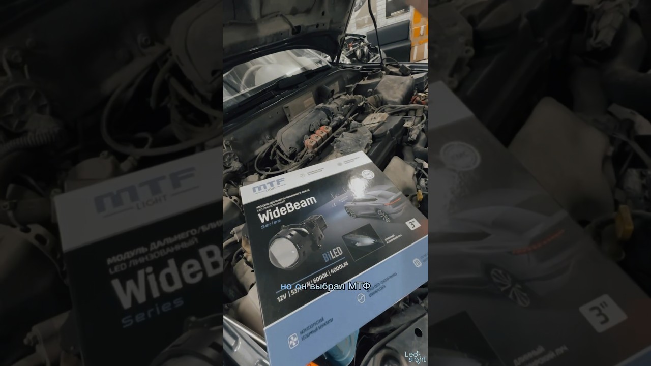 MTF widebeam светит хуже чем zorkiy, а стоят дороже. #автосвет #biled #mtf