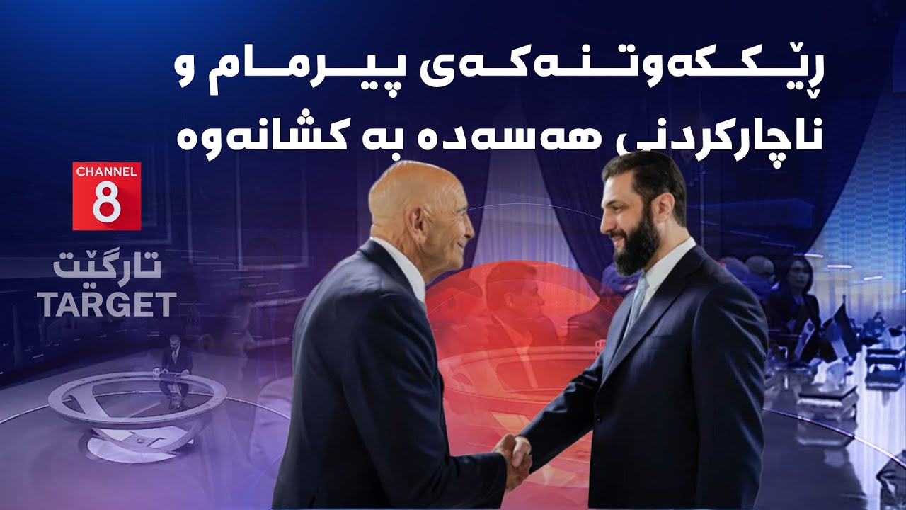 ڕێککەوتنەکەی پیرمام و ناچارکردنی هەسەدە بە کشانەوە