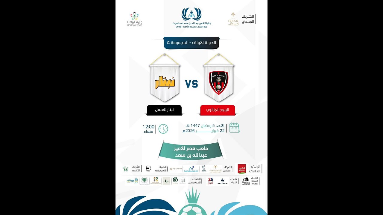 بث مباشر مباراة  الربيع الجزائري  vs نبتار للعسل