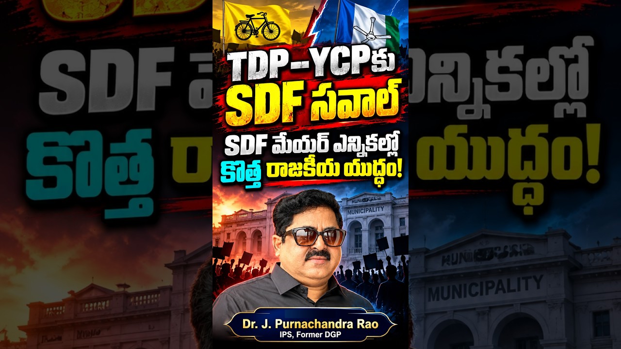SDF Challenges TDP&ndash;YCP! 🔥 New Political War in SDF Mayoral Elections | Dr. J Purnachandra Rao, IP...