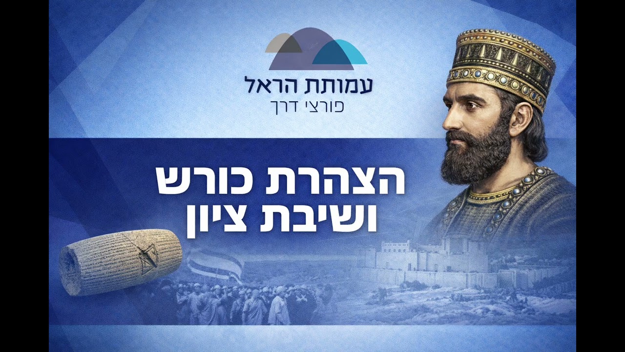 פרק 19 - הצהרת כורש ושיבת ציון