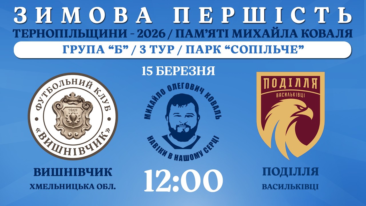 НАЖИВО / ЗИМОВА ПЕРШІСТЬ ТЕРНОПІЛЬЩИНИ - 2026 / ПАМ’ЯТІ МИХАЙЛА КОВАЛЯ / ВИШНІВЧИК - ПОДІЛЛЯ В