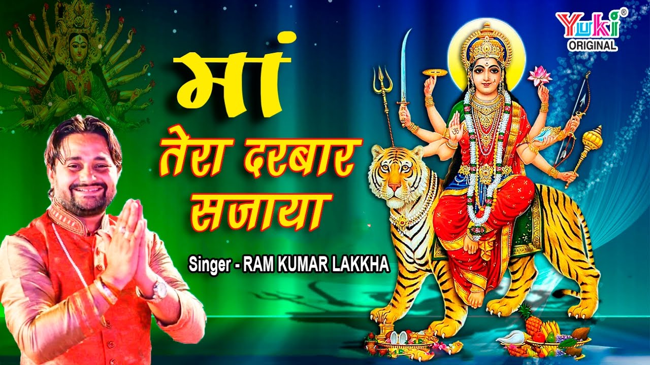 माँ तेरा दरबार सजाया । by Ramkumar Lakkha | Sherawali Maa Ke Bhajan | Maa Tera Darbar