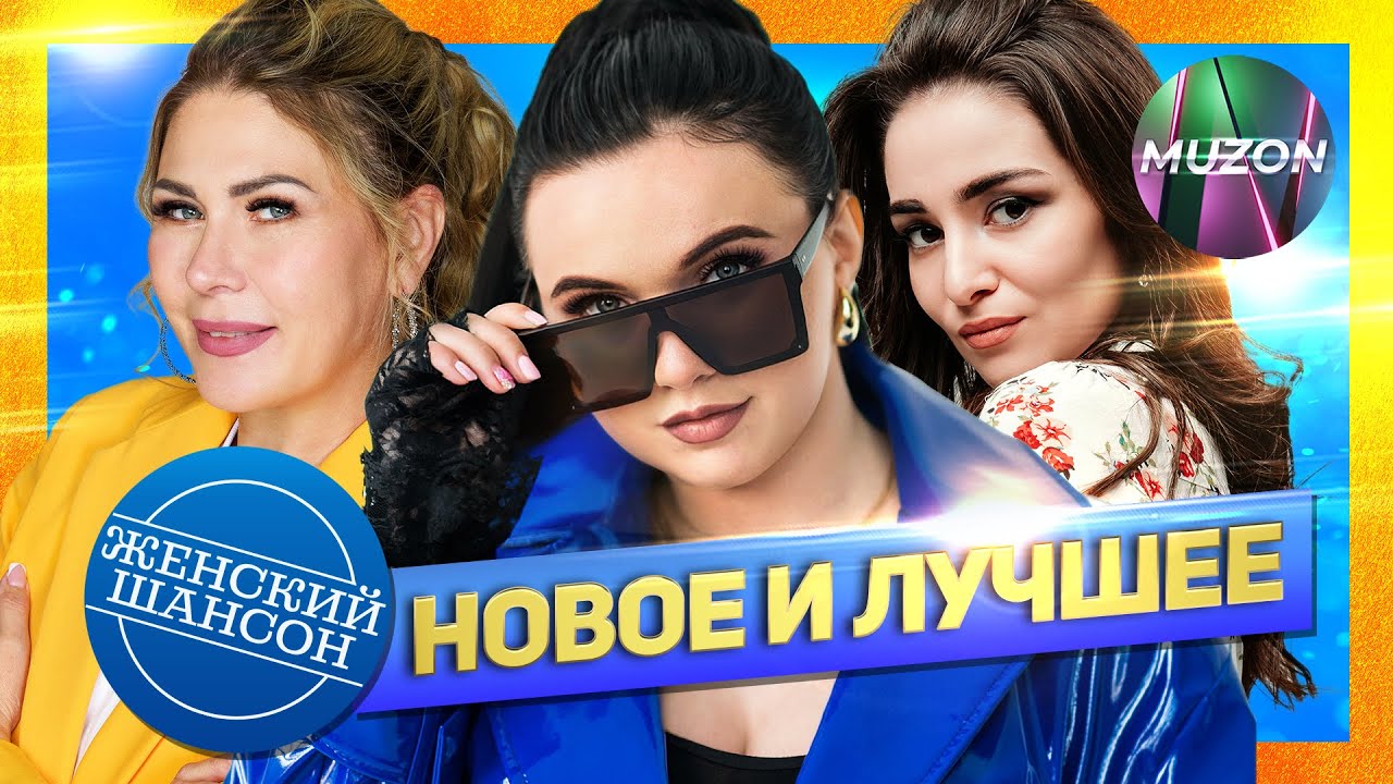 Женский шансон: новое и лучшее