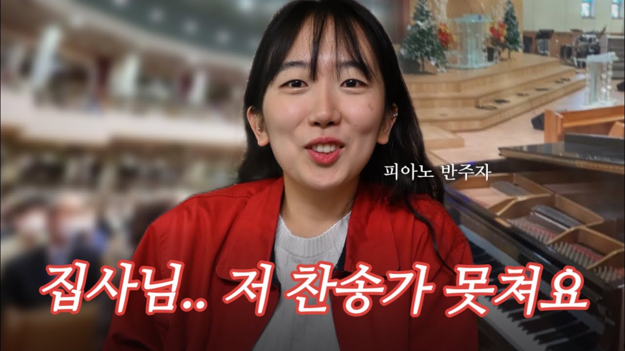[V-log] 개척교회 피아노 반주자 | 내가 지금까지 피아노를 할 수 있던 이유