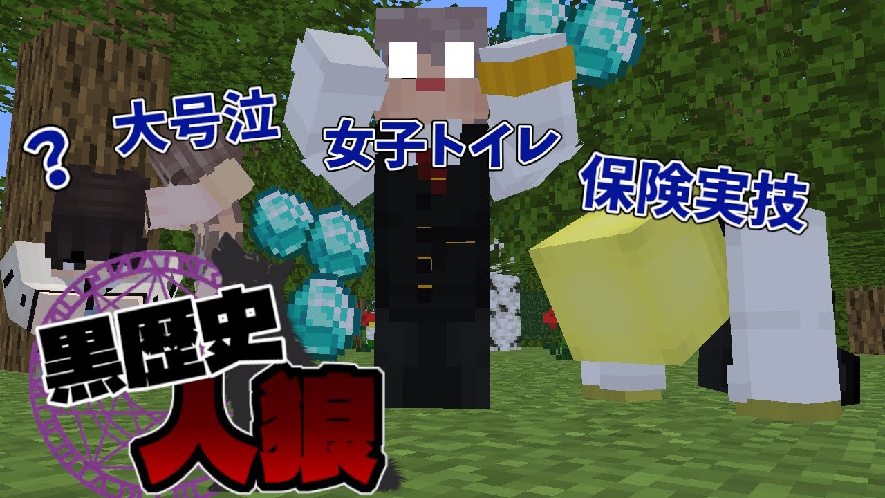 【マインクラフト】黒歴史暴露大会を開催します。 - 黒歴史人狼サバイバル