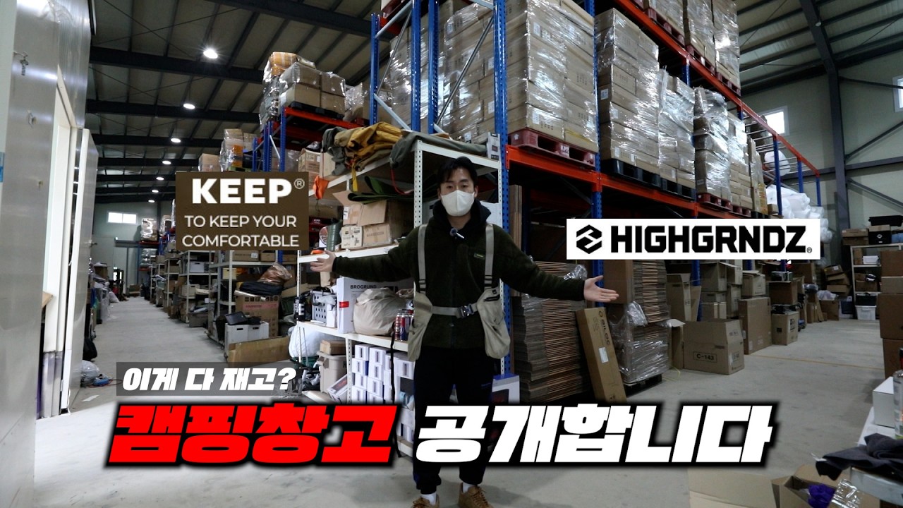 캠핑용품 재고 현 상황.. 창고 최초 공개