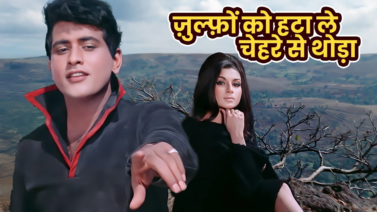 Manoj Kumar Classic Romantic Song : Zulfon Ko Hata Le Chehre Se | Mohammed Rafi | Sharmila Tagore